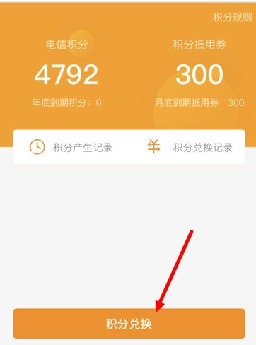 在电信营业厅里将积分兑换成翼支付余额的详细操作截图