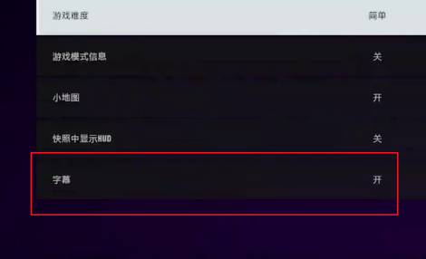 极品飞车9如何打开字幕？极品飞车9打开字幕的玩法攻略截图