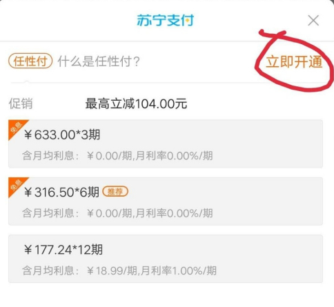 苏宁易购怎么开通分期付款?苏宁易购中开通分期付款的方法截图
