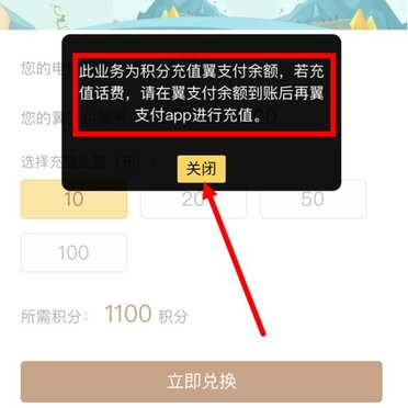 在电信营业厅里将积分兑换成翼支付余额的详细操作截图