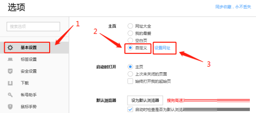 搜狗高速浏览器如何进行主页设定？搜狗高速浏览器主页设定的具体方法截图