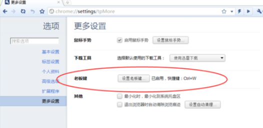 世界之窗浏览器极速版设置老板键的基础操作截图
