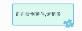 万能声卡驱动器怎么安装?万能声卡驱动器安装步骤截图