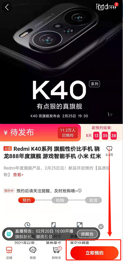 RedmiK40手机如何预约购买 红米K40预约购买方法介绍截图