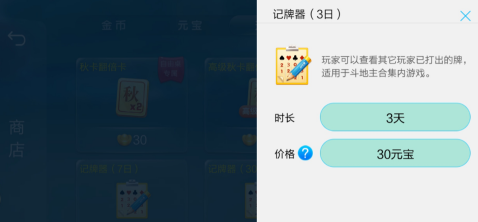 JJ斗地主怎样购买记牌器？JJ斗地主购买记牌器的详细攻略截图