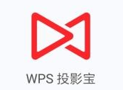 WPS投影宝APP的使用过程讲述