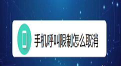 手机呼叫被限制怎么办 手机取消呼叫限制方法