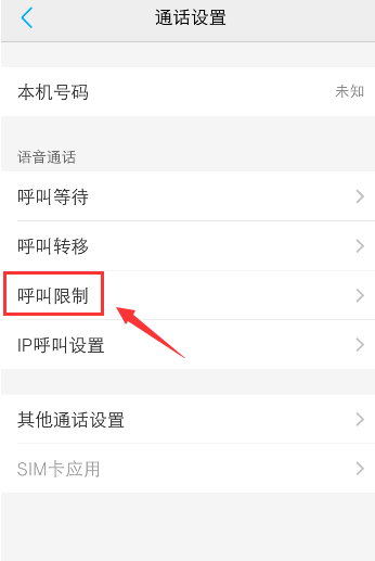 手机呼叫被限制怎么办 手机取消呼叫限制方法截图