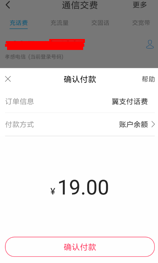 翼支付余额充值话费的步骤截图