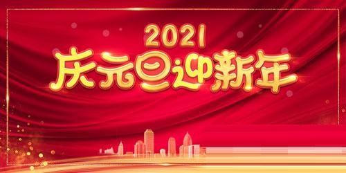 2021元旦简短祝福语怎么写？2021元旦祝福语大全截图