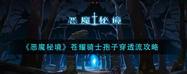 恶魔秘境苍耀骑士孢子穿透流怎么玩？恶魔秘境苍耀骑士孢子穿透流玩法介绍