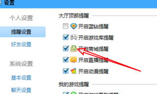 QQ游戏大厅怎么关闭商城提醒？QQ游戏大厅关闭商城提醒的方法截图