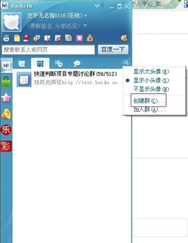 手把手教你教你创建百度Hi群截图