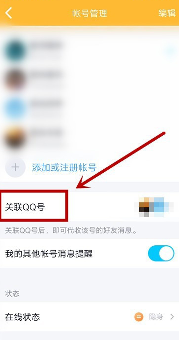QQ怎么关联账号 手机QQ新增关联账号步骤分享截图