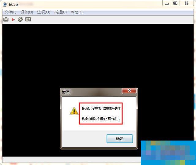 WinXP/Win7笔记本视频对话时提示“没有视频捕捉硬件”怎么办