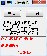 游戏窗口同步器如何安装