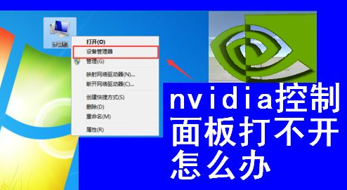 nvidia控制面板打不开怎么办