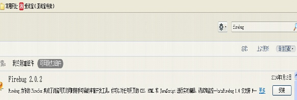 火狐浏览器(Firefox)安装插件Firebug的操作技巧