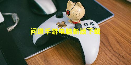 问道手游电脑新版下载