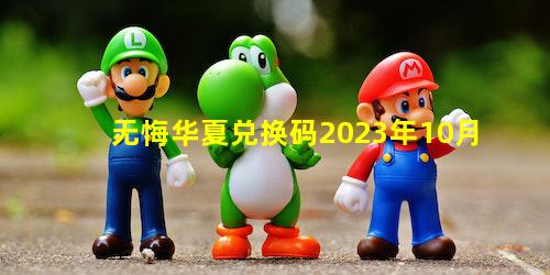 无悔华夏兑换码2023年10月