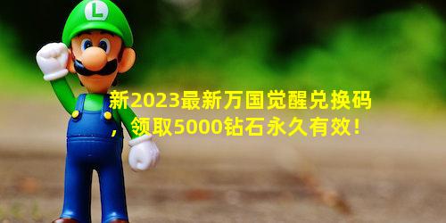 新2023最新万国觉醒兑换码