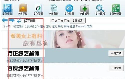 字体管家安装字体的操作流程介绍