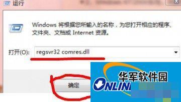 Win7没有找到Comresdll的解决方法