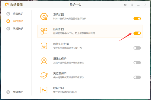 火绒安全软件如何开启应用加固