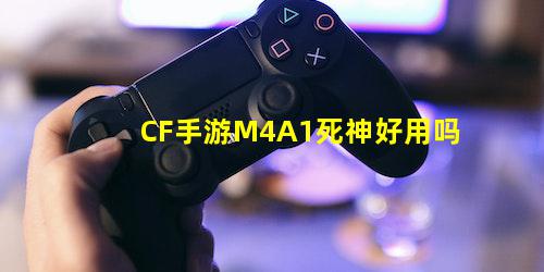 CF手游M4A1死神好用吗