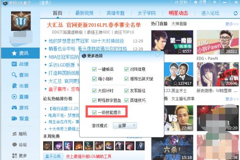 新版LOL多玩盒子如何开启一级技能提示