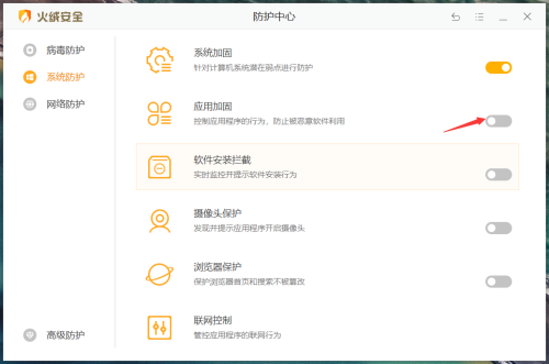 火绒安全软件如何开启应用加固