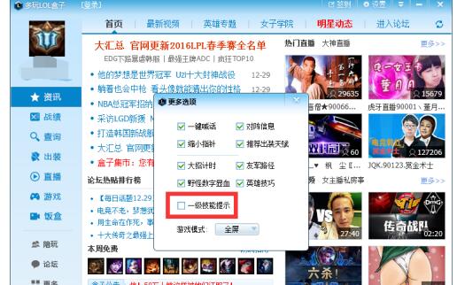 新版LOL多玩盒子如何开启一级技能提示
