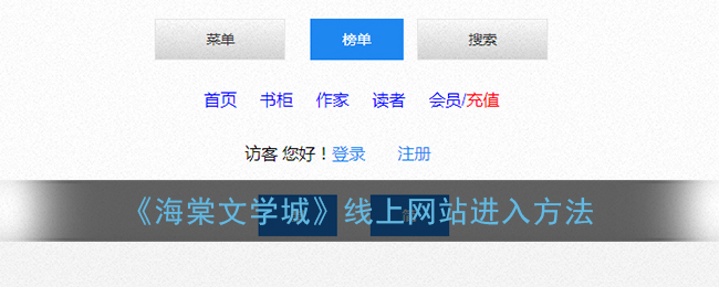 《海棠文学城》线上网站进入方法