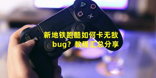 新地铁跑酷如何卡无敌bug