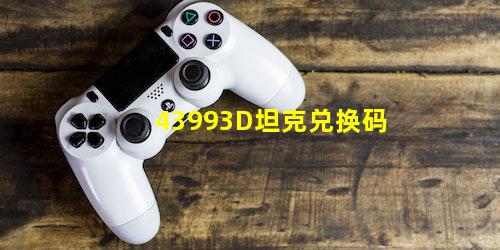 43993D坦克兑换码