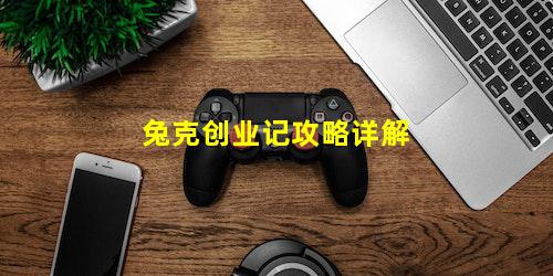 兔克创业记攻略详解