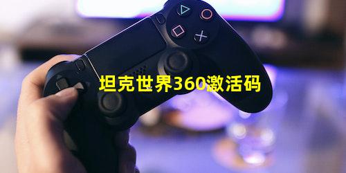 坦克世界360激活码