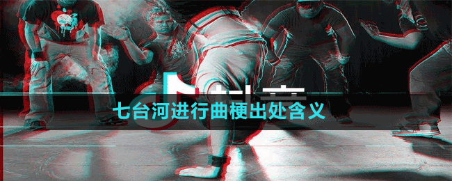 七台河进行曲梗出处含义