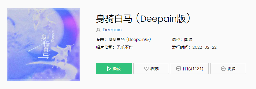 《抖音》身骑白马deepain版歌曲介绍