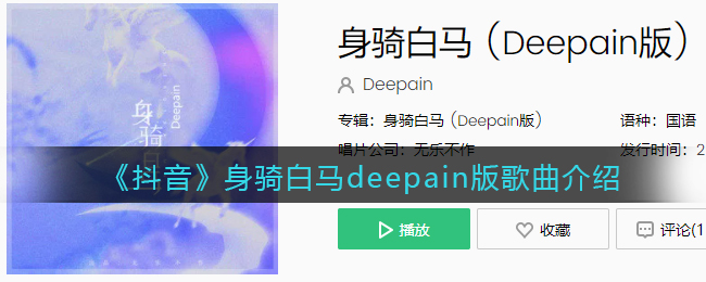 《抖音》身骑白马deepain版歌曲介绍