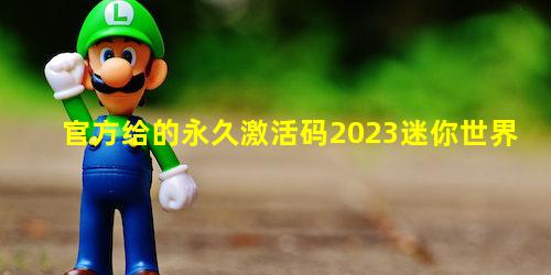 官方给的永久激活码2023迷你世界