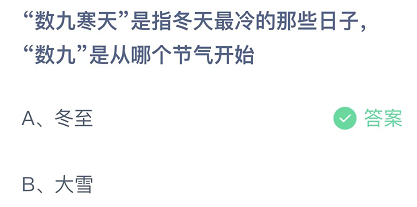 数九寒天是指冬天最冷的那些日子数九是从哪个节气开始的