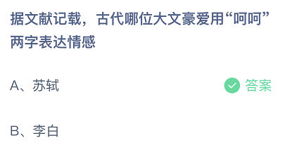 据文献记载古代哪位大文豪爱用“呵呵”两字表达情感