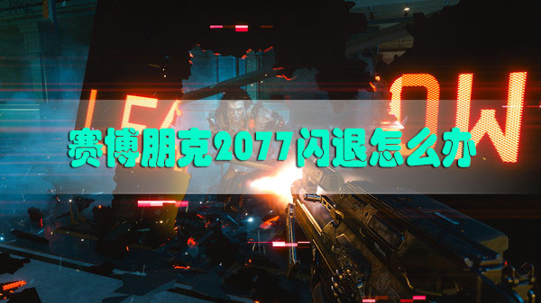 赛博朋克2023闪退怎么办