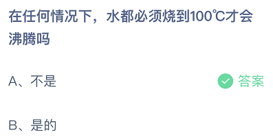 在任何情况下水都必须烧到100℃才会沸腾吗