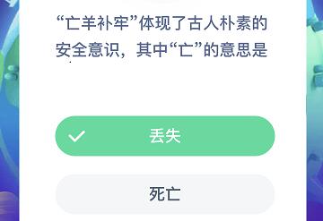 亡羊补牢体现了古人朴素的安全意识其中亡的意思是