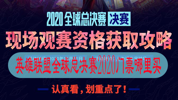 英雄联盟全球总决赛2023门票哪里买