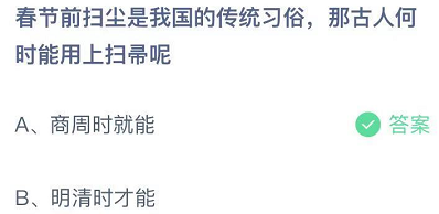 春节前扫尘是我国的传统习俗那古人何时能用上扫帚呢