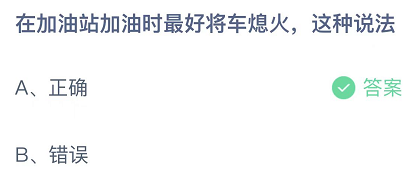 在加油站加油时最好将车熄火这种说法