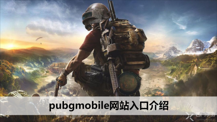 pubgmobile网站入口介绍